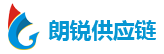 深圳市朗锐供应链有限责任公司